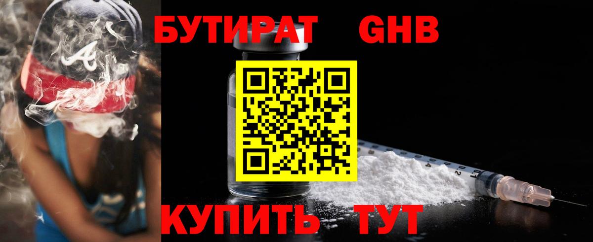 БУТИРАТ  Вход с VPN  Советск  БУТИРАТ GHB 
