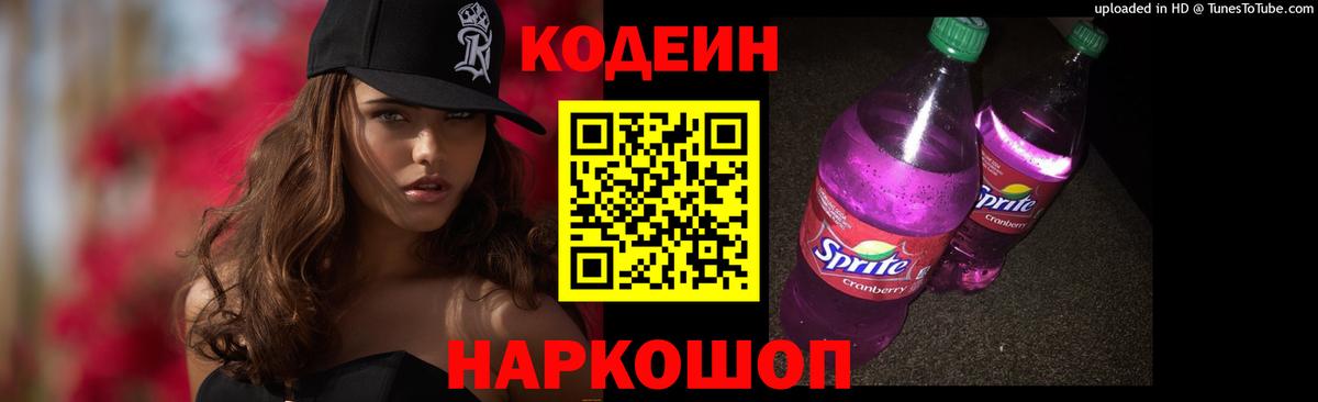 Codein Purple Drank  Вход с VPN  Советск 